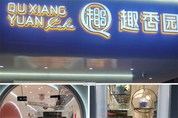 趣香园面包店加盟