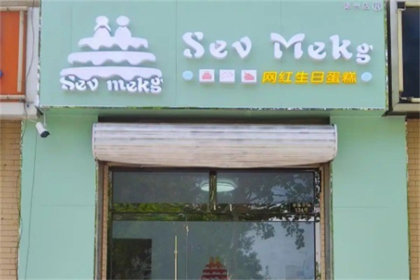 Sev mekg网红生日蛋糕加盟