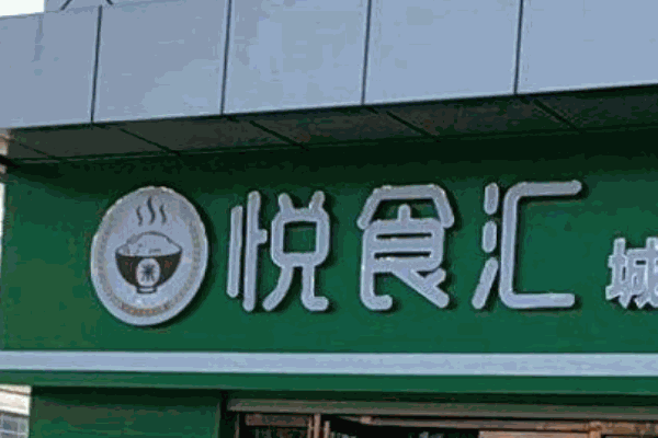 悦食汇加盟