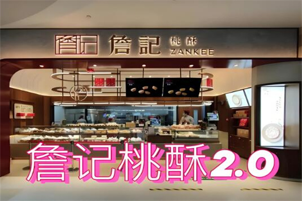 詹记核桃酥加盟