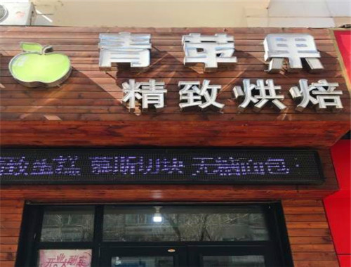 青苹果精致烘焙加盟