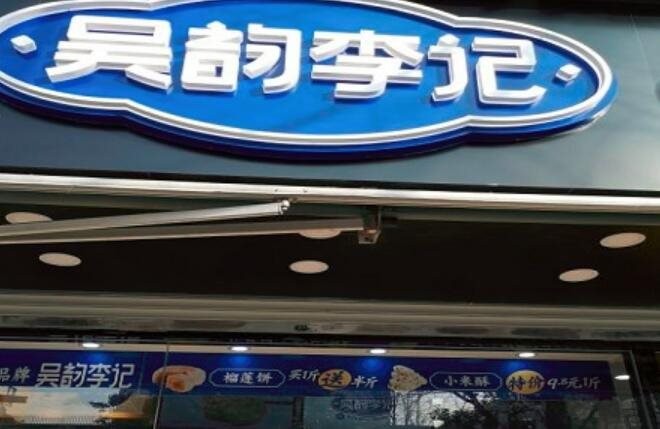 吴韵李记手工糕点加盟