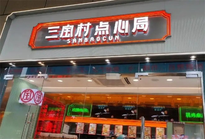 三宝村糕点加盟