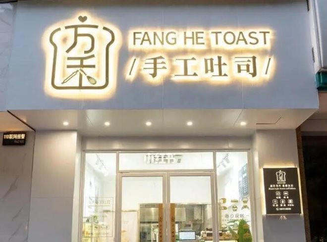 方禾手工吐司加盟