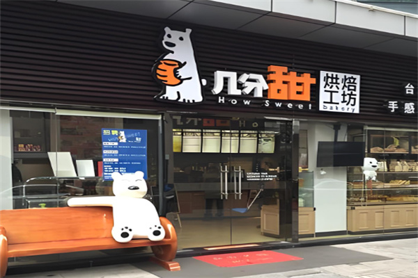 几分甜烘焙工坊加盟