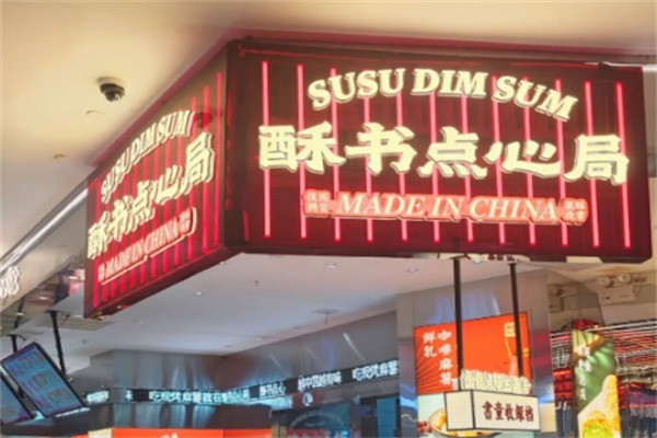 酥书点心局加盟