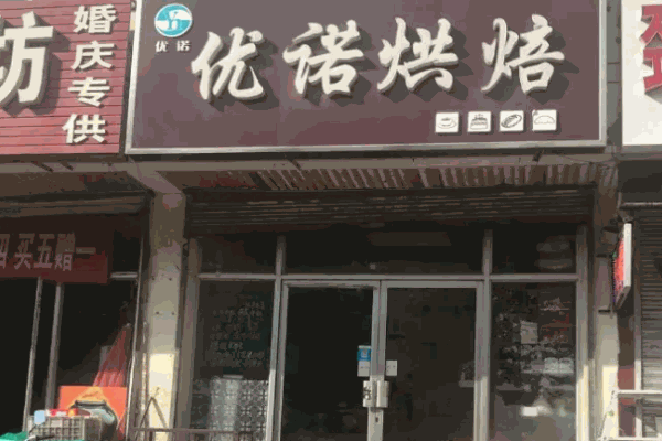 优诺烘焙加盟