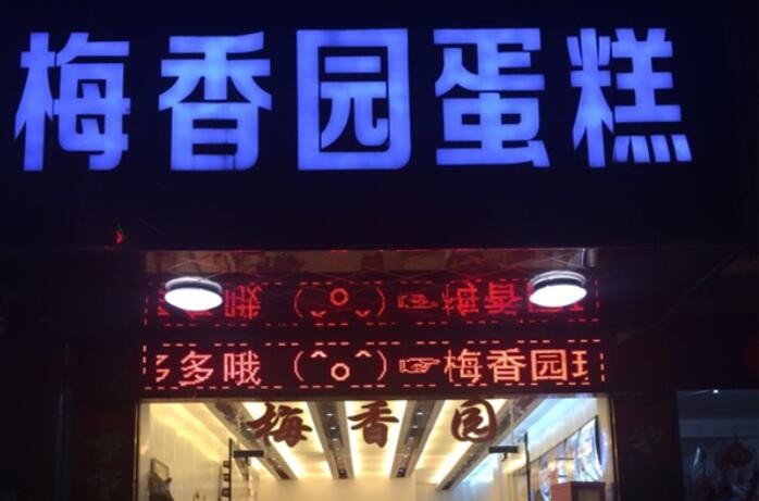 梅香园面包蛋糕加盟