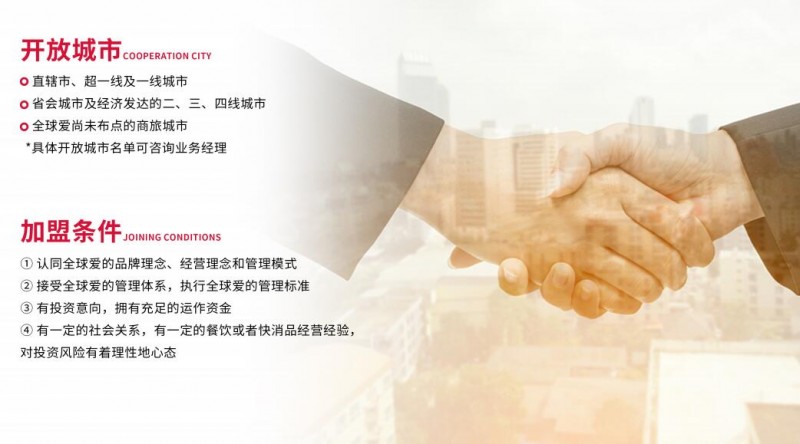 全球爱加盟 全球爱加盟