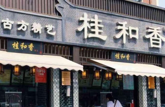 桂和香江南糕点加盟