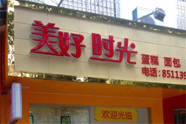 美好时光蛋糕店加盟
