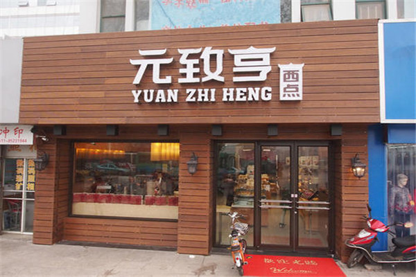 元亨西点加盟