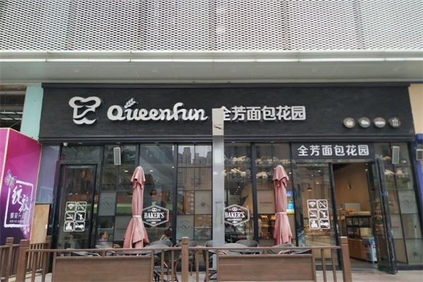 全芳面包花园加盟