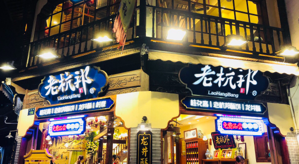 老杭邦糕点加盟