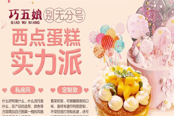 巧五娘蛋糕制作培训加盟