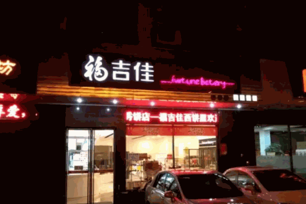 福吉佳西饼屋加盟
