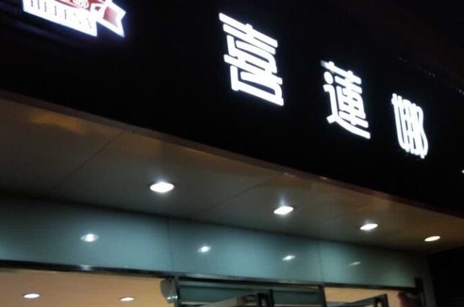 喜莲娜蛋糕加盟