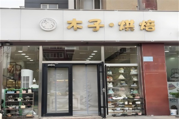 木子烘焙加盟
