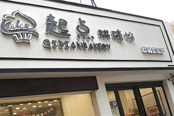 起点烘焙坊加盟