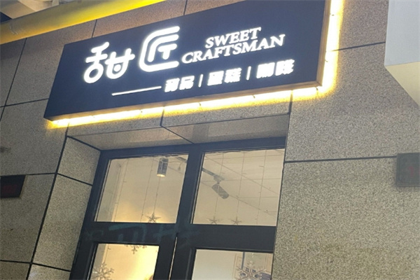 甜匠加盟