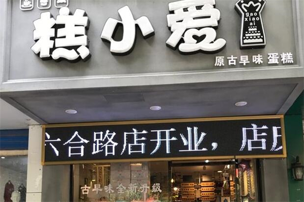 糕小爱加盟