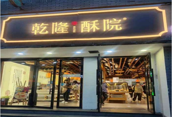 乾隆酥院糕点加盟
