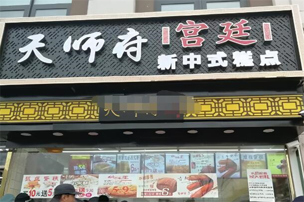天师府宫廷新中式糕点加盟
