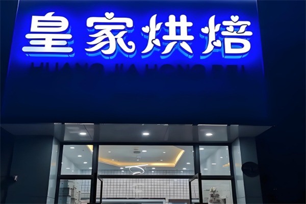 皇家烘焙加盟