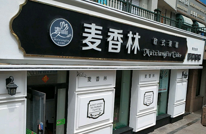 麦香林蛋糕加盟