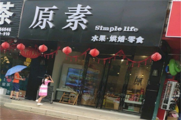 原素水果烘焙加盟