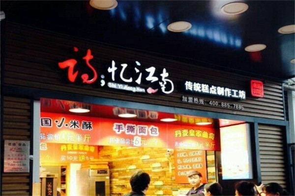 忆江南面包加盟