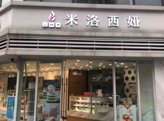 米洛西娅蛋糕加盟