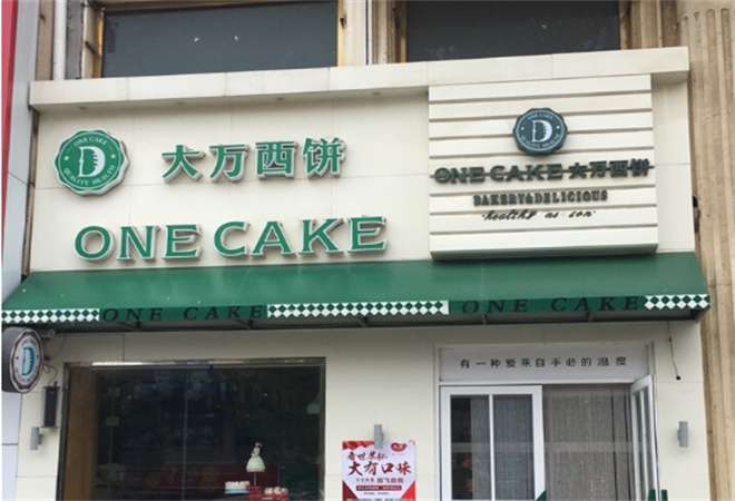 大万西饼加盟