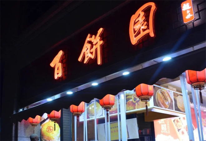 百饼园加盟 百饼园加盟