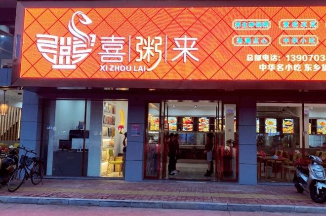 喜粥来加盟