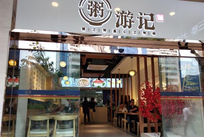 粥游记 粥游记