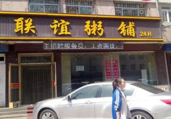 联谊粥铺加盟
