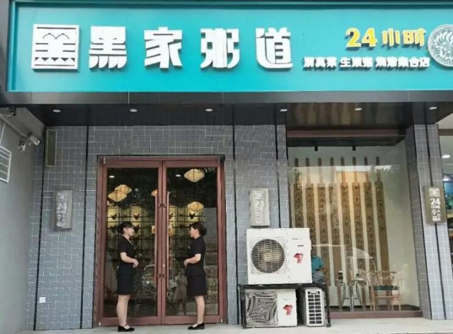 黑家粥道 黑家粥道
