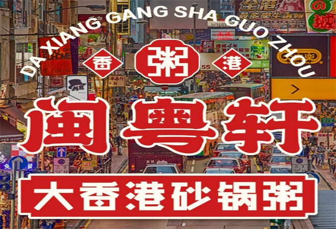闽粤轩大香港砂锅粥加盟