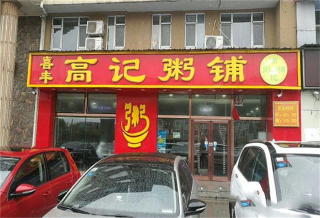 高记粥铺加盟