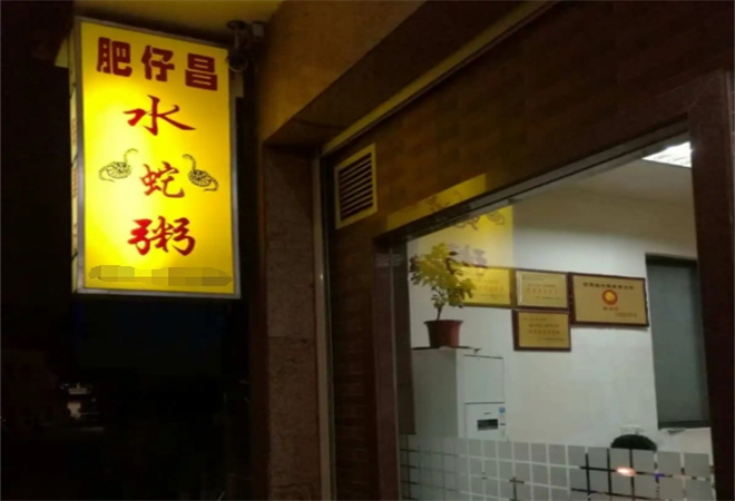 肥仔昌水蛇粥加盟