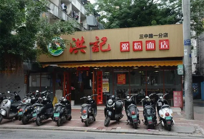 洪记粥铺 洪记粥铺