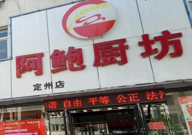 阿鲍厨坊粥铺加盟