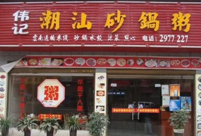 伟记潮汕砂锅粥加盟