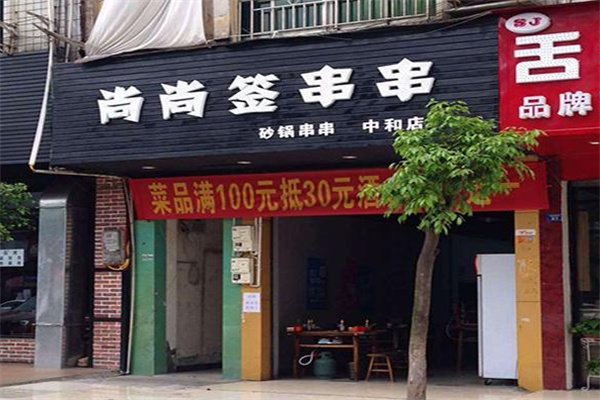 尚尚签冷锅串串加盟