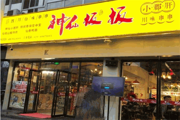 神仙板板小郡肝串串香加盟