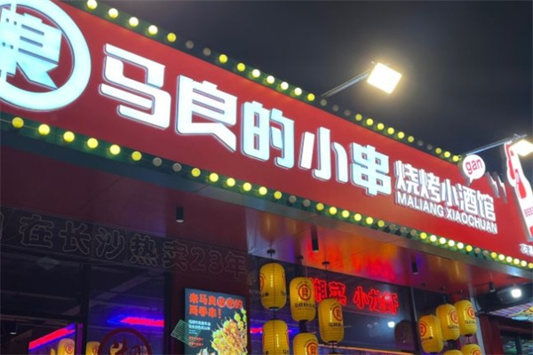 马良的小串加盟