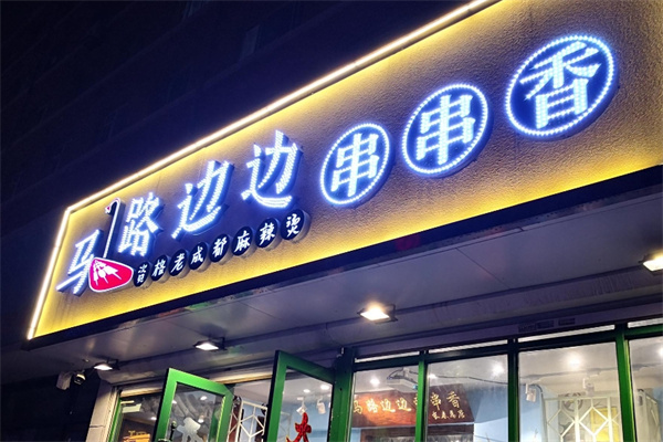 马路边边串串香麻辣烫加盟