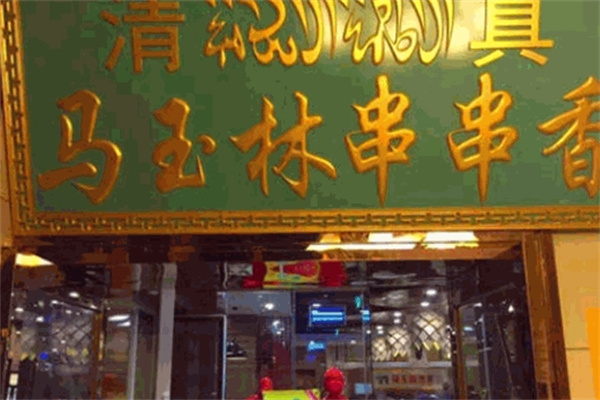 马玉林串串香加盟