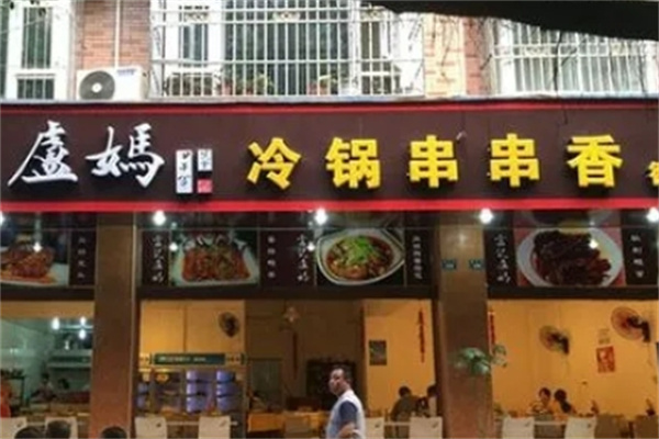 卢妈冷锅串串加盟